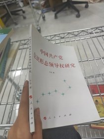 中国共产党意识形态领导权研究