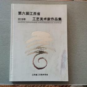 2018年《第六届江西省工艺美术家作品集》