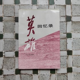 莫雄回忆录。1991年一版一印。