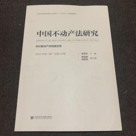 中国不动产法研究(2021年第1辑总第23辑农村集体产权制度改革)