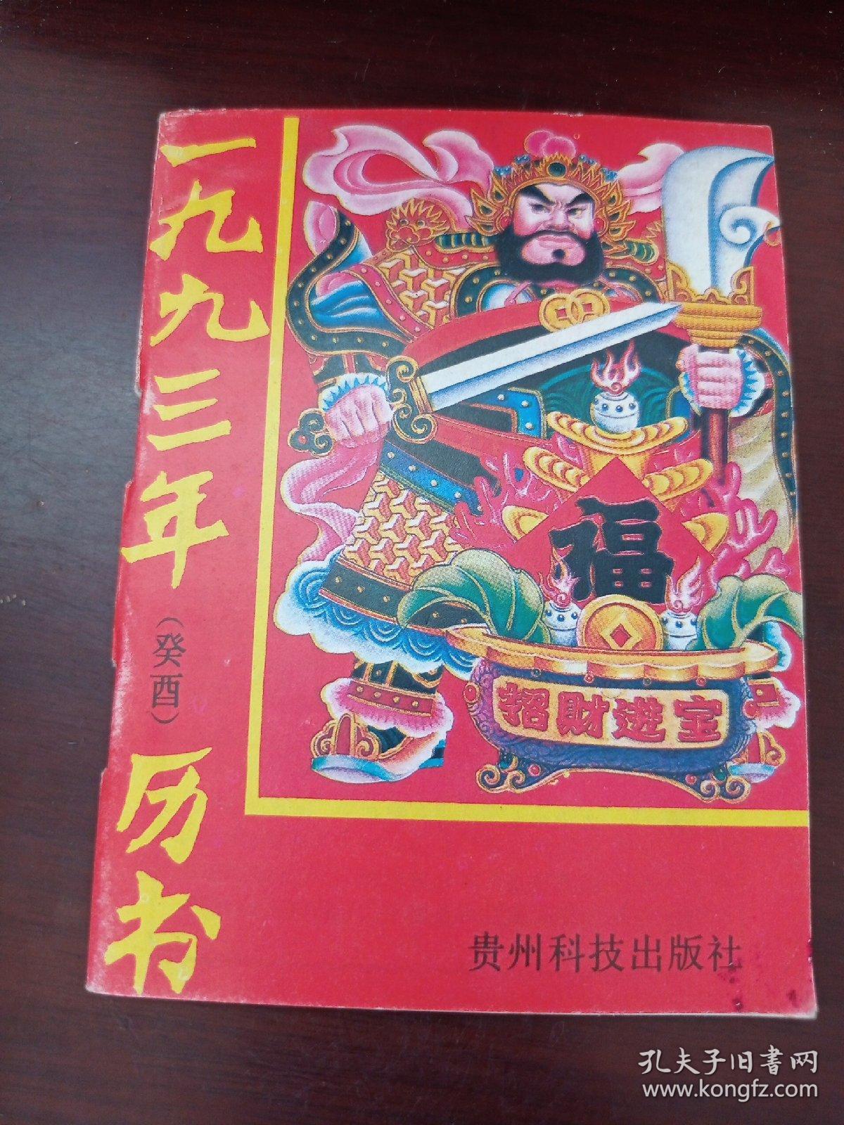 1993年历书