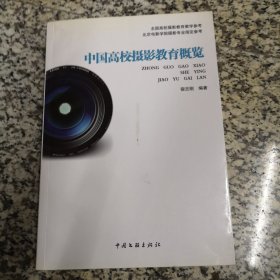 中国高校摄影教育概览
