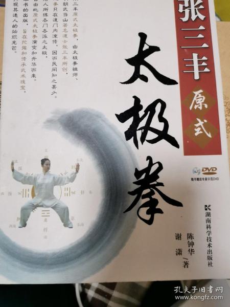 张三丰原式太极拳