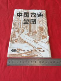 中国交通全图