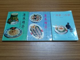 广州菜三百款，粤菜精华（家庭菜谱，名菜新篇） 三本合售