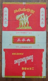工农兵烟标