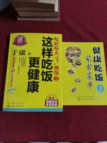 于康·吃好每天3顿饭2：这样吃饭更健康（附 家常菜单）