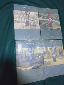 红楼梦断：（第一部-第四部 全4册合售）（红楼梦断第一部：秣陵春；红楼梦断第二部：茂陵秋；红楼梦断第三部：五陵游；红楼梦断第四部：延陵剑）