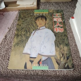 中国画艺术十门--工笔人物