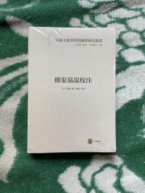 横渠易说校注（横渠书院书系／张载文献整理与关学研究丛书·平装·繁体横排）货架JBK