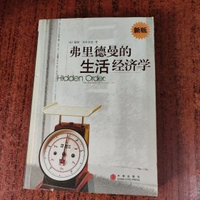 弗里德曼的生活经济学