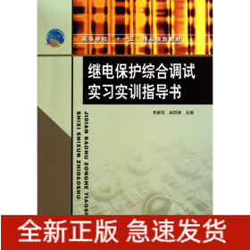 继电保护综合调试实习实训指导书