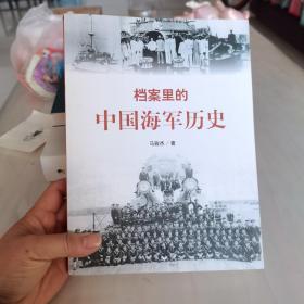 档案里的中国海军历史