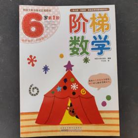 阶梯数学（6岁第1阶）