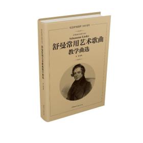 舒曼常用艺术歌曲曲选 歌谱、歌本 黄颢