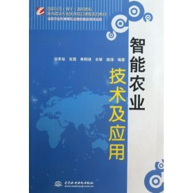 智能农业技术及应用/国家示范（骨干）高职院校重点建设专业优质核心课程系列教材