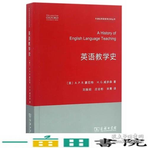 英语教学史(牛津应用语言学汉译丛书)