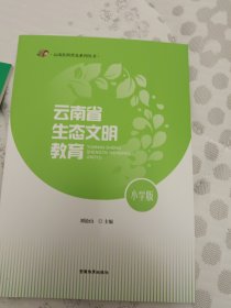 云南省生态文明教育：小学版