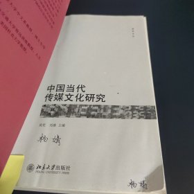 中国当代传媒文化研究