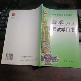 美术七年级上册 教师教学用书（义务教育课程标准实验教科书）