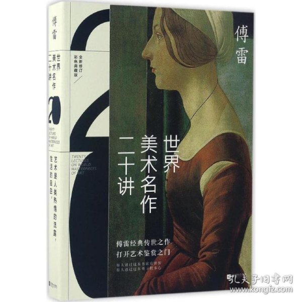 世界美术名作二十讲(彩色典藏版)