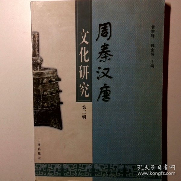 周秦汉唐文化研究.第三辑