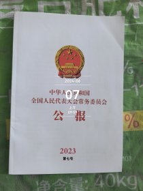 中华人民共和国全国人民代表大会常务委员会公报2023第七号二手正版如图实拍