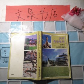 实用粤语教程 7成新 无磁带 505109 有的内页有字迹