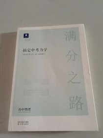 小猿搜题满分之路搞定中考力学初中物理初一初二课后巩固初三复习资料提升教辅考点梳理技巧提炼技巧运用小试身手真题演练