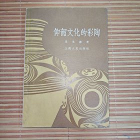 仰韶文化的彩陶（马承源先生早期作品）