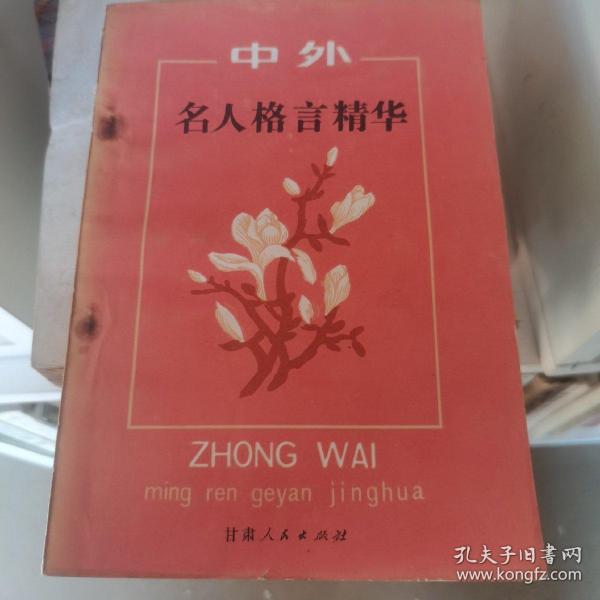 中外名人格言精华