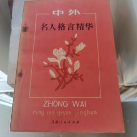 中外名人格言精华