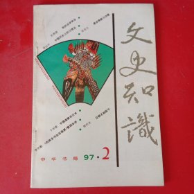 文史知识 1997年第二期