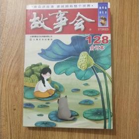 故事会128合订本