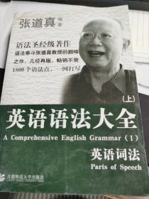 张道真 英语语法大全：上下