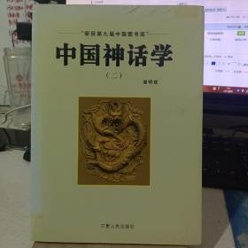 中国神话学 二