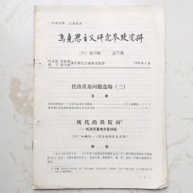 马克思主义研究参考资料（1981年19期）