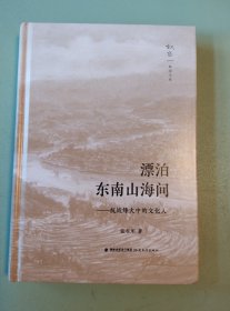 [叙旧文丛]漂泊东南山海间--抗战烽火中的文化人