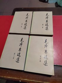 毛泽东选集1-4卷1991年