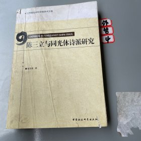 江西省社会科学院学术文库：陈三立与同光体诗派研究