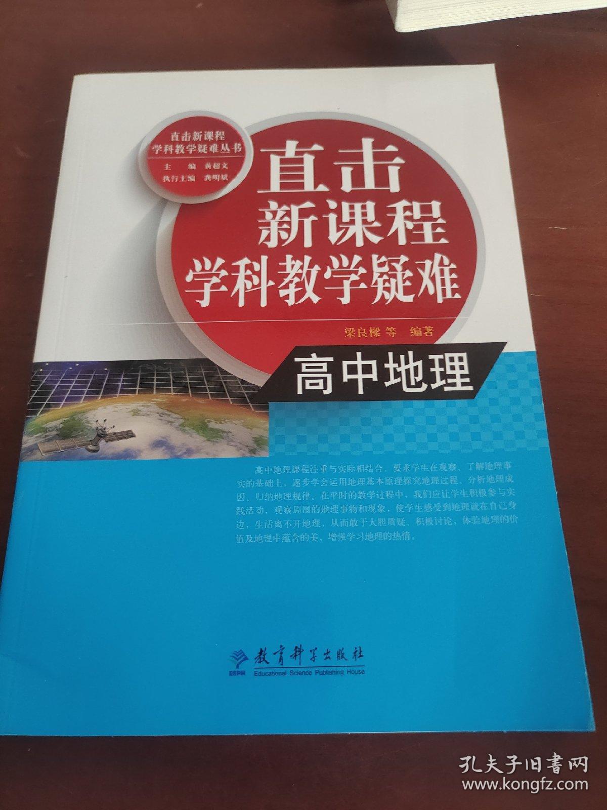 直击新课程学科教学疑难：高中地理
