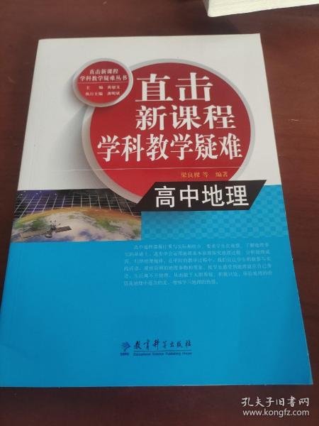 直击新课程学科教学疑难：高中地理