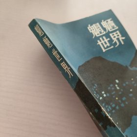 魍魉世界.下册