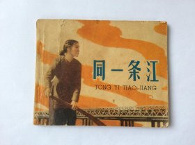 同一条江60年代老版连环画