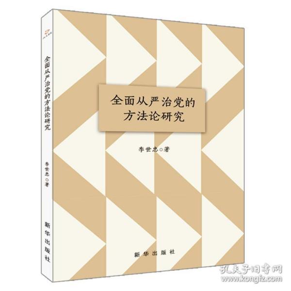 全面从严治党的方法论研究