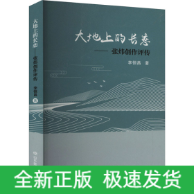 大地上的長(zhǎng)戀——張煒創(chuàng)作評(píng)傳