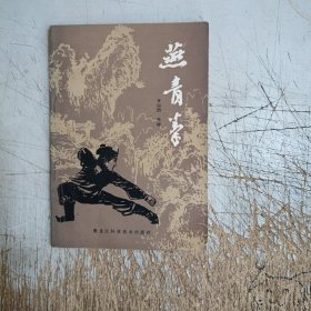 燕青拳