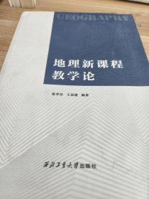 地理新课程教学论