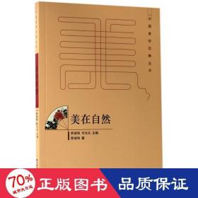 美在自然 散文 蔡锺翔