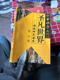 中华佛学文化系列・圣凡世界   佛教神灵谱系